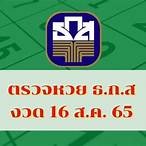 ตรวจหวย 16 สิงหาคม 65